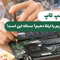 ارتقا هارد و رم لپ تاپ افزایش سرعت لپتاپ قدیمی SSD|خدمات رایانه‌ای و موبایل|تهران, میدان انقلاب|دیوار