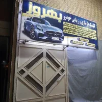 مرکززیبایی وبازسازی خودروبهروز