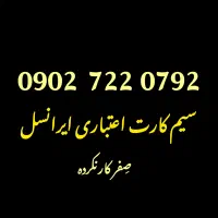 سیمکارت رند ایرانسل