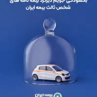 بخشودگی جرائم بیمه شخص ثالث