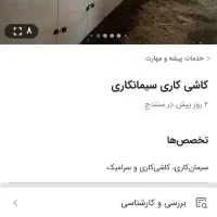 کاشی کاری|خدمات پیشه و مهارت|سنندج, |دیوار