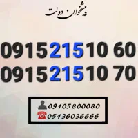 سیم کارت رند همراه اول ده دهی آخر 0915.215.10.60