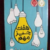 کتاب هفت چیز مهم