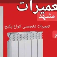 تعمیرات انواع پکیج ونصب وفروش
