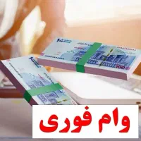 نیازمند وام گیرنده با پورسانت عالی