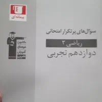 کمک درسی تجربی دوازدهم