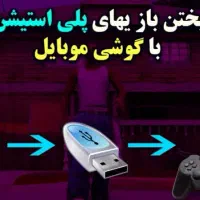 پلی استیشن ۲ نصب بازی از گوشی به فلش|کنسول، بازی ویدئویی و آنلاین|مشهد, شهرک امام هادی (شهرک غرب)|دیوار