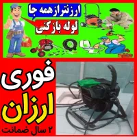 لوله‌بازکنی بیواسطه‌تضمینی‌ ارزان،فوری‌ تمام نقاط‌|خدمات پیشه و مهارت|همدان, |دیوار