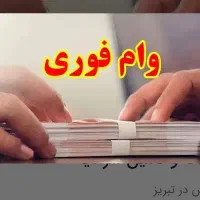 وام فوری