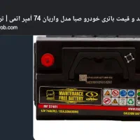 باطری ماشین سواری