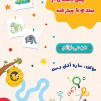 کتاب من می توانم ویژه پیش دبستان|کتاب و مجله آموزشی|مشهد, احمدآباد|دیوار