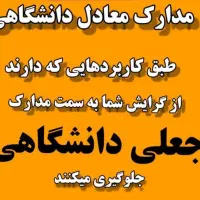 اخذ مدرک معادل تحصیلی و شغلی