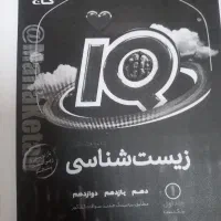 زیست جامع IQ جلد اول ( سوالات )