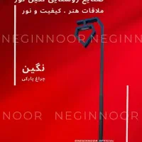 چراغ مدرن پارکی ویلایی خیابانی محوطه ای مدل نگین|لامپ و چراغ|تهران, خاوران|دیوار