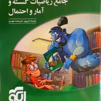 کتاب جامع گسسته و آمار و احتمال نشر الگو|کتاب و مجله آموزشی|تهران, تهرانپارس غربی|دیوار