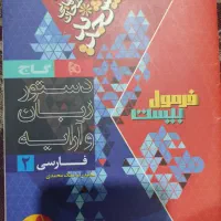 فرمول ۲۰ فارسی و زمین شناسی یازدهم|کتاب و مجله آموزشی|تهران, فلاح|دیوار