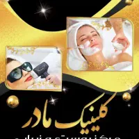 جدیدترین دستگاه لیزر مو های زائد ‌‌و فیشال دراهواز|خدمات آرایشگری و زیبایی|اهواز, گلستان|دیوار