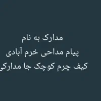 مدارک به نام پیام مداحی خرم آبادی گمشده