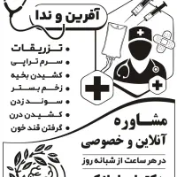 شرکت پرستاری،  انجام تمامی خدمات پزشکی در پردیس