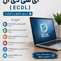 انجام کلیه امور کامپیوتری و پروژه‌های ICDL