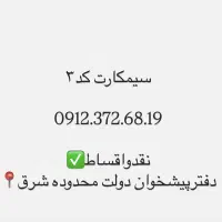 سیمکارت همراه اول کد۳