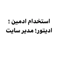 استخدام ادیتور  طراح سایت و..