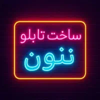 ساخت انواع تابلو نئون پلکسی