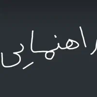 راهنمایی