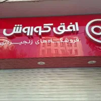 نیرو کار فروشگاهی