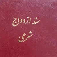 عقد موقت عاقد صیغه نامه محرمیت