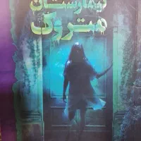 کتاب تیمارستان متروکه