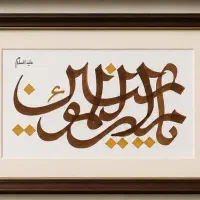 خوشنویسی مذهبی دست‌نویس