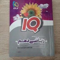 کتاب ریاضی دهم آی کیو (رشته تجربی)