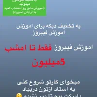 اموزش خدمات فیبروز و ارایش دائم و تاتو|خدمات آرایشگری و زیبایی|مهاباد (آذربایجان غربی), |دیوار