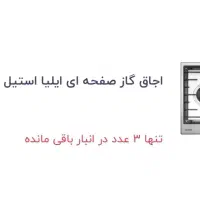 گاز صفحه ای همراه با کابین  ایلیا استیل در حد نو|اجاق گاز و لوازم برقی پخت‌وپز|بندر ماهشهر, |دیوار
