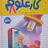 کتاب کار فیزیک تیزهوشان و علوم هشتم