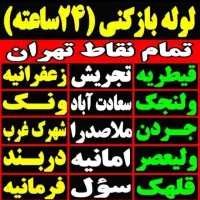 ‌لوله بازکن(کل‌ تهران) ۲۴ساعته بمدت۱۵دقیقه فنرزنی|خدمات پیشه و مهارت|تهران, شهرک غرب|دیوار