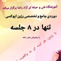 دوره ی جامع و تخصصی رزین اپوکسی