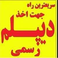 دیپلم رسمی با استعلام/ تخفیف ثبتنام تا اخر هفته