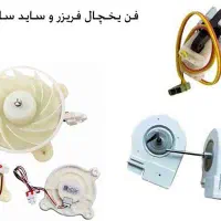 تعمیرات انواع یخچال و فریزر ساید یخچالساز قسطی|خدمات پیشه و مهارت|مشهد, خواجه ربیع|دیوار