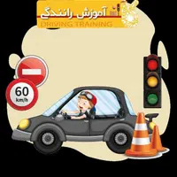 اموزش رانندگی
