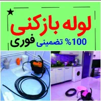 لوله بازکنی رفع بو بد رفع گرفتگی فنرزنی شبانه روزی