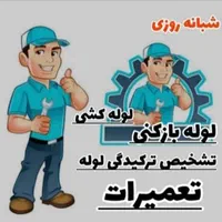 لوله بازکن کردآباد خوراسگان شهیدرجائی شهروند تالار