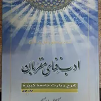 کتاب ادب فنای مقربان ( دوره ۱۰ جلدی )|کتاب و مجله آموزشی|آمل, |دیوار