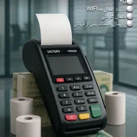 دستگاه پوز ویکتوری
