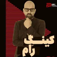 فروش بلیط کینگ رام ۹شهریور