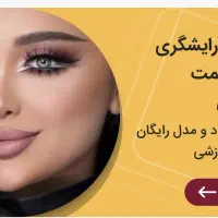 آموزش آرایشگری فقط و فقط ۳ میلیون