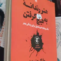 کتاب هنر رندانه به هیچ گرفتن|کتاب و مجله آموزشی|مشهد, امامیه (شهرک غرب)|دیوار
