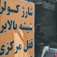 سیم کش سیار برق