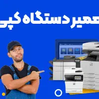 تعمیرات کپی و پرینتر در محل
